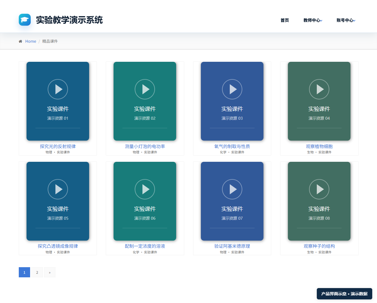 实验教学演示与资源平台